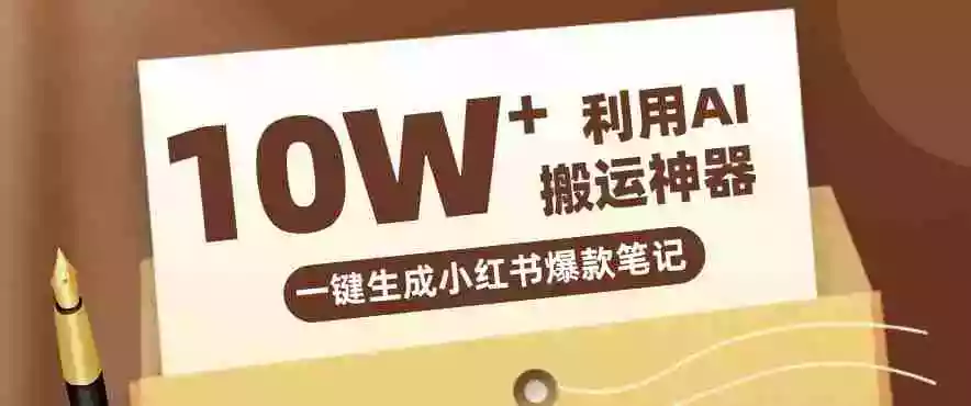 自媒体效率革命：只需要提供链接就能一键生成小红书爆款笔记的神器，效率嘎嘎高！