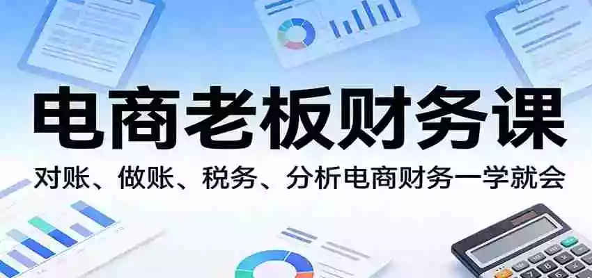 图片[1]-电商老板财务课：对账、做账、税务、分析电商财务一学就会