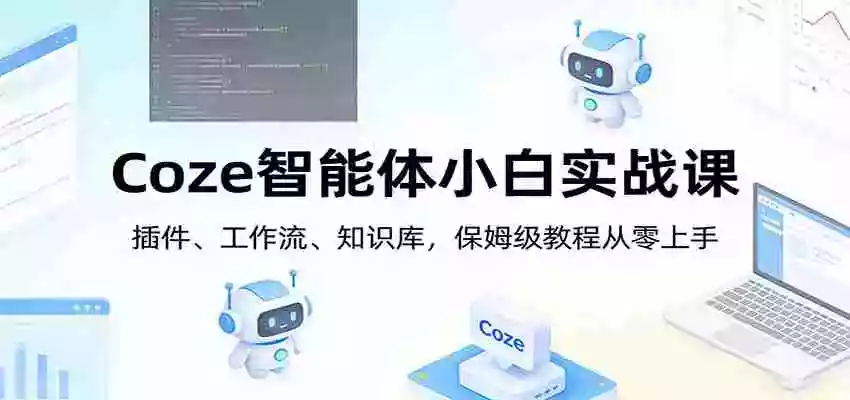 图片[1]-Coze智能体小白实战课：插件、工作流、知识库，保姆级教程从零上手