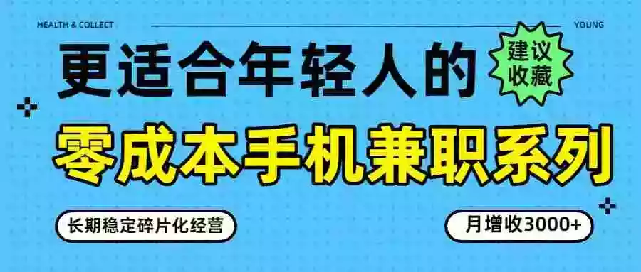 图片[1]-零成本手机兼职系列，长期稳定碎片化经营，月增收3000+