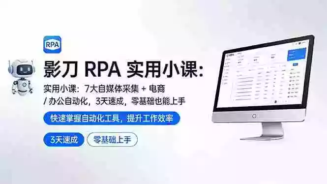 （17655期）影刀 RPA 实用小课：7 大自媒体采集 + 电商 / 办公自动化，3 天速成，零基础也能上手