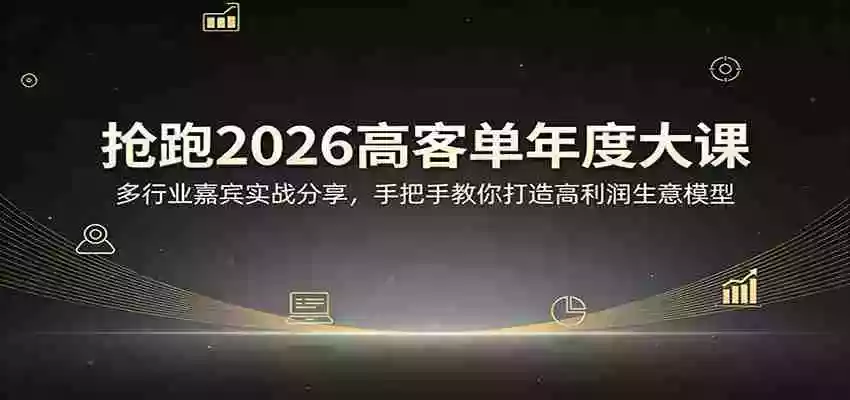 图片[1]-抢跑2026高客单年度大课：多行业嘉宾实战分享，手把手教你打造高利润生意模型