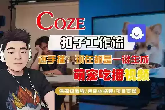 Coze智能体工作流一键生成“萌宠吃播视频“短视频，全流程保姆级教学