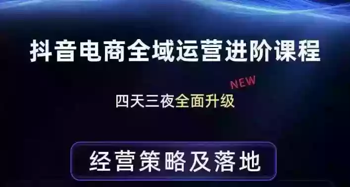 抖音电商全域运营进阶课程，经营策略及落地，全链路拆解直击底层逻辑