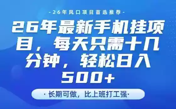 26年最新手机挂G项目，单账号轻松日入5张+，腾讯官方自动打款【揭秘】