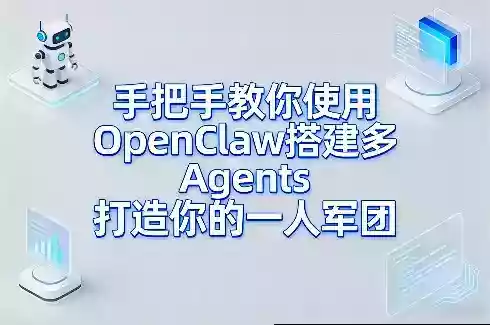 手把手教你使用OpenClaw搭建多Agents打造你的一人军团