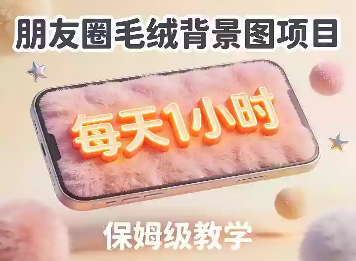 朋友圈动态背景图项目，每天1小时，实战保姆级教学【第二期】