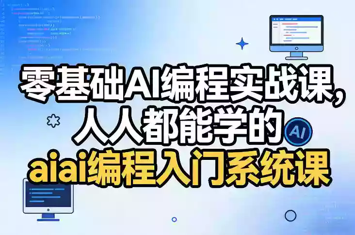 零基础AI编程实战课，人人都能学的ai编程入门系统课