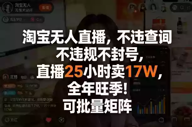 淘宝无人直播，不违规不封号，直播25小时卖17W，全年旺季！可批量矩阵【揭秘】