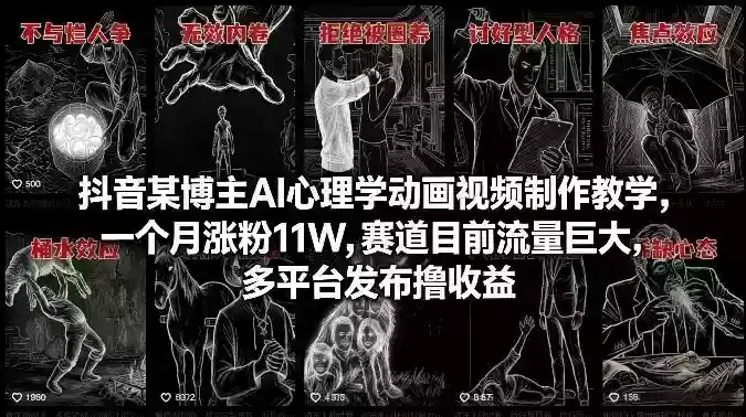 抖音某博主AI心理学动画视频制作教学，一个月涨粉11W，赛道目前流量巨大，多平台发布撸收益