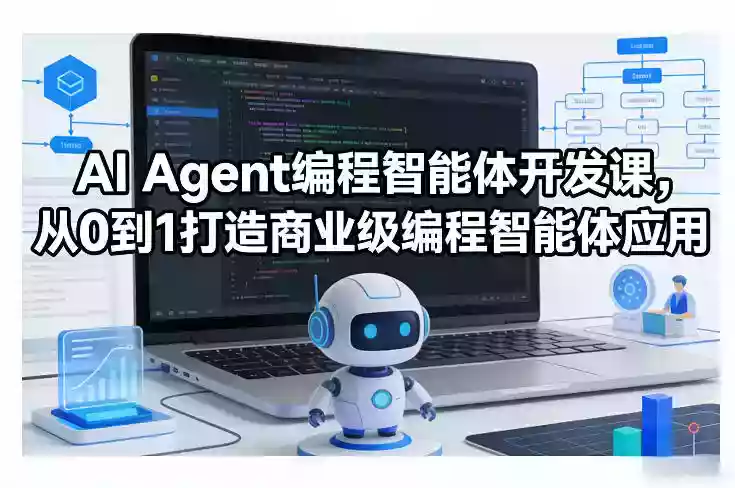 AI Agent编程智能体开发课，从0到1打造商业级编程智能体应用