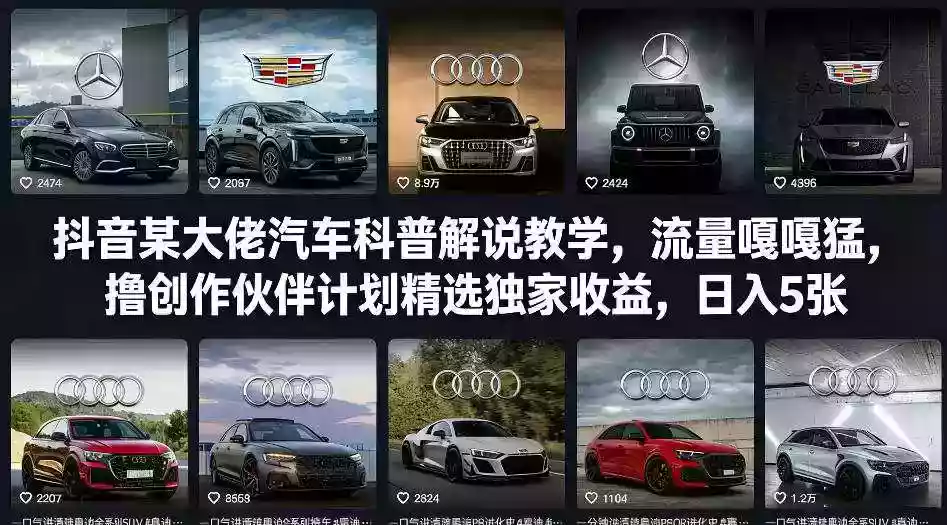 抖音某大佬汽车科普解说教学，流量嘎嘎猛，撸创作伙伴计划精选独家收益，日入5张+