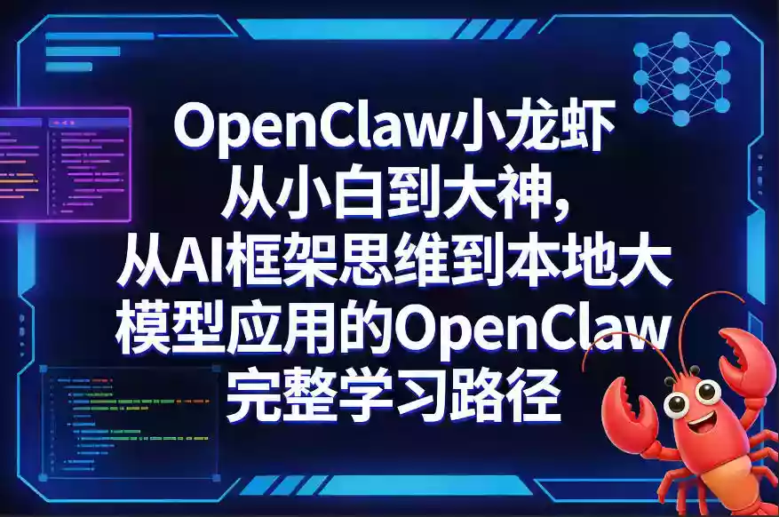 OpenClaw小龙虾从小白到大神，从AI框架思维到本地大模型应用的OpenClaw完整学习路径
