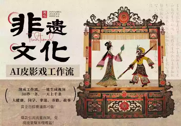 AI一键生成民俗文化非遗皮影戏视频，一刀不剪无需剪辑，30S一条，一天上百条，流量财富嘎嘎猛