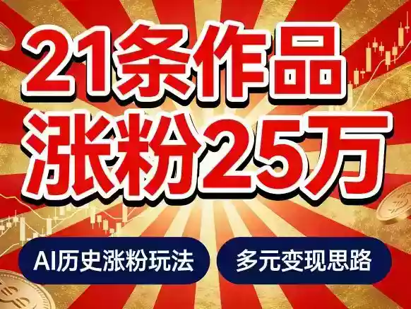 21个作品涨粉25W！睡前历史说又一现象级AI内容大爆款来啦，AI历史涨粉玩法，附详细教程+变现方向