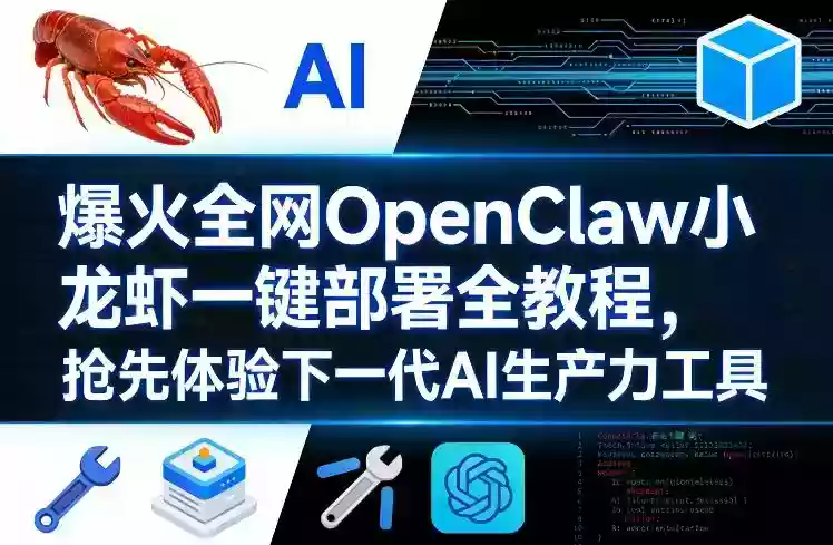 爆火全网OpenClaw小龙虾一键部署全教程，抢先体验下一代AI生产力工具