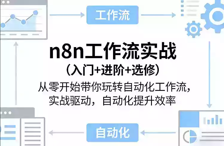 n8n工作流实战（入门+进阶+选修）从零开始带你玩转自动化工作流，实战驱动，自动化提升效率