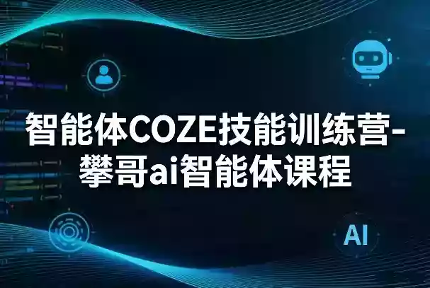 智能体COZE技能训练营-攀哥ai智能体课程