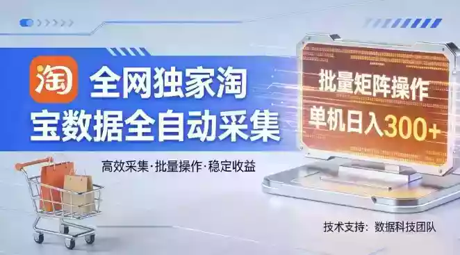 全网独家，淘宝数据全自动采集项目，批量可矩阵，单机轻松日入300【揭秘】