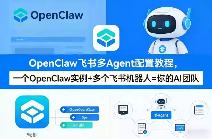 OpenClaw飞书多Agent配置教程(破局星球版)，一个OpenClaw实例+多个飞书机器人=你的AI团队