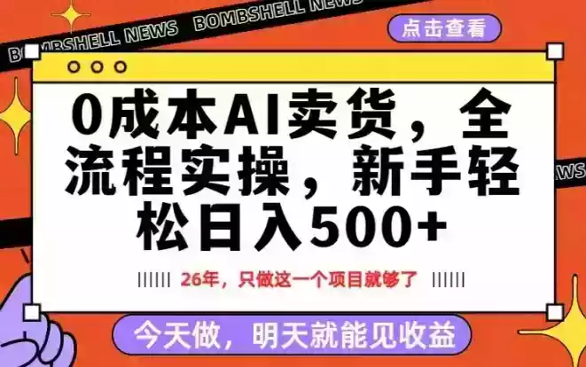 0成本AI卖货，每天十几分钟，新手轻松日入500+，隔天就能见收益【揭秘】