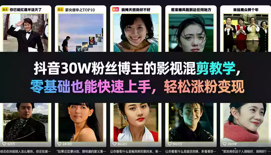 抖音30W粉丝博主的影视混剪教学，零基础也能快速上手，轻松涨粉变现