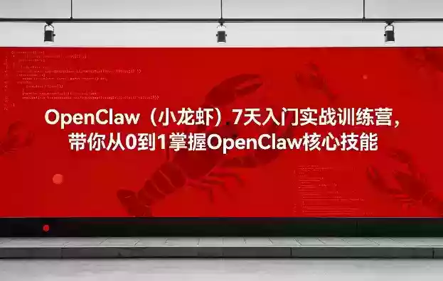 OpenClaw（小龙虾）7天入门实战训练营，带你从0到1掌握OpenClaw核心技能