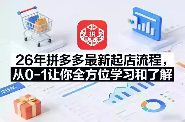 26年拼多多最新起店流程，从0-1让你全方位学习和了解