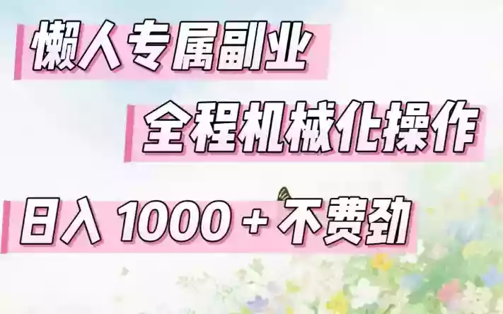 懒人专属副业，全程机械化操作，日入1k+操作简单，不费劲【揭秘】