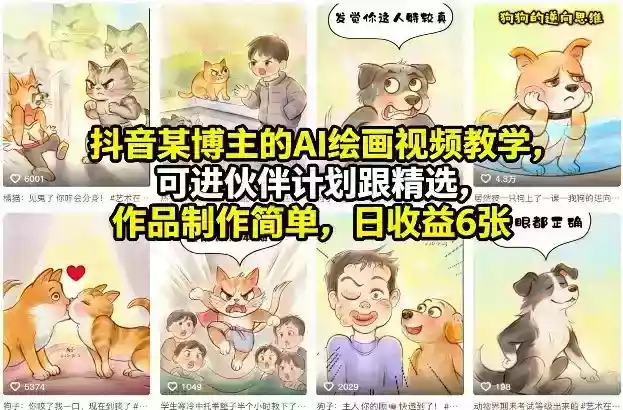抖音某博主的AI绘画视频教学，可进伙伴计划跟精选，作品制作简单，日收益6张+