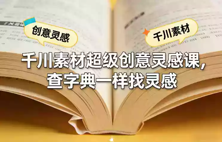 千川素材超级创意灵感课，查字典一样找灵感