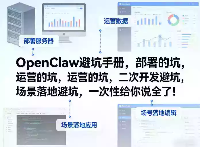 OpenClaw小龙虾避坑手册，部署的坑，运营的坑，二次开发避坑，场景落地避坑，一次性给你说全了！