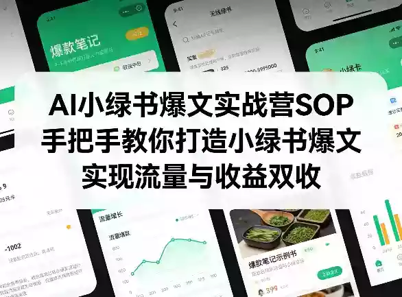 AI小绿书爆文实战营SOP，手把手教你打造小绿书爆文，实现流量与收益双收