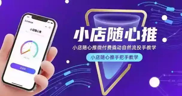 小店随心推微付费撬动自然流投手教学，小店随心推手把手教学（更新26年）