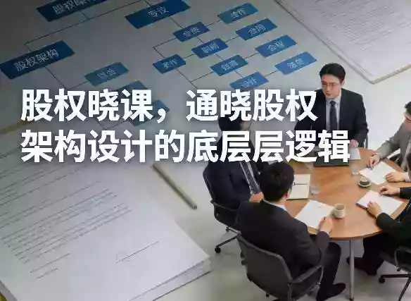 股权晓课，通晓股权架构设计的底层逻辑