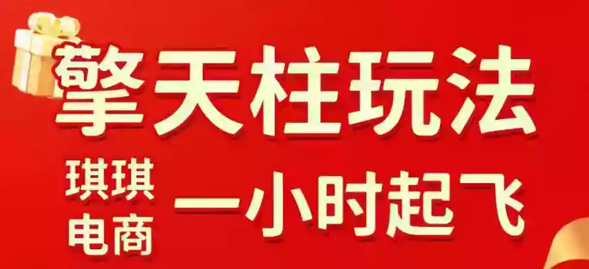 拼多多擎天柱玩法，从起链接逻辑、直通车考核、裂变商品等实操维度，教你快速起店且稳定获流（更新2026年3月）