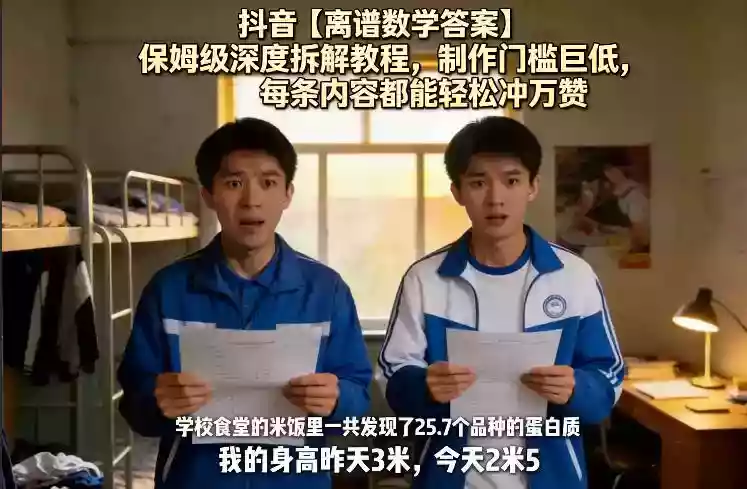 抖音【离谱数学答案】保姆级深度拆解教程，制作门槛巨低，每条内容都能轻松冲万赞，附详细步骤