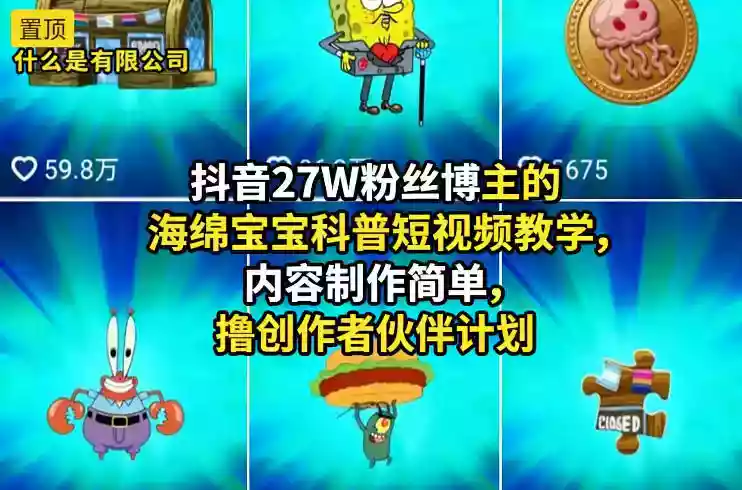 抖音27W粉丝博主的海绵宝宝科普短视频教学，内容制作简单，撸创作者伙伴计划