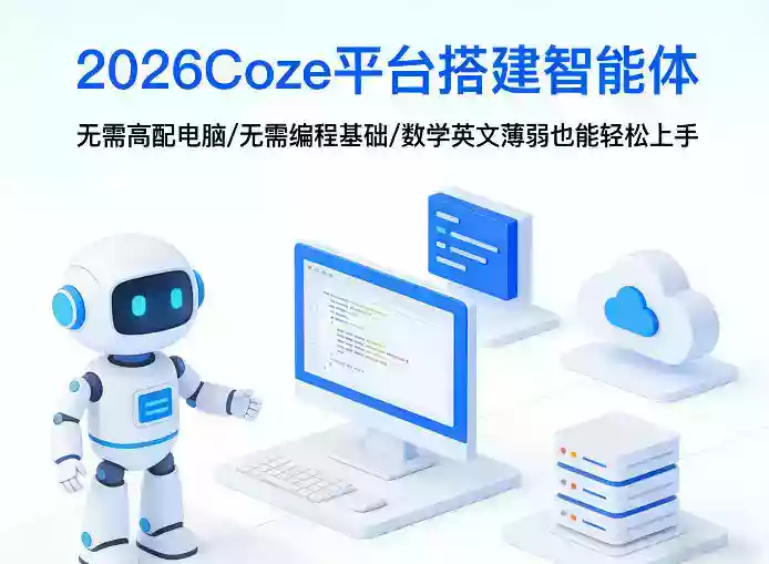 2026Coze平台搭建智能体，无需高配电脑、无需编程基础，哪怕数学和英文薄弱也能轻松上手