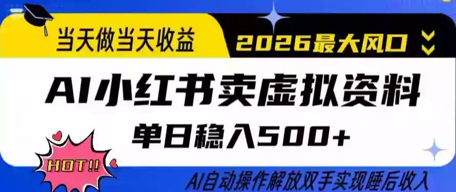 当天做当天收益，AI小红书卖虚拟资料单日稳入5张+，AI自动操作，解放双手实现睡后收入【揭秘】