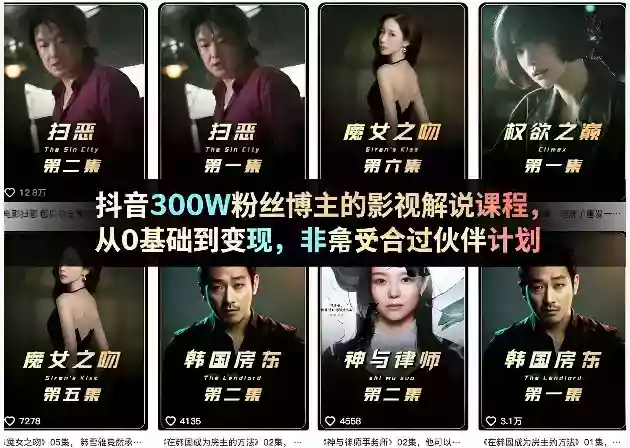 抖音300W粉丝博主的影视解说课程，从0基础到变现，非常适合过伙伴计划