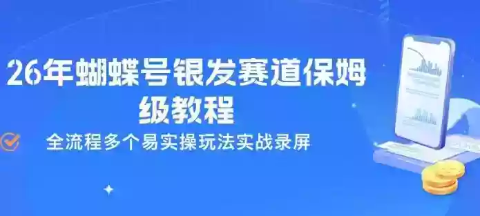 26年蝴蝶号银发赛道保姆级教程，全流程多个易实操玩法实战录屏