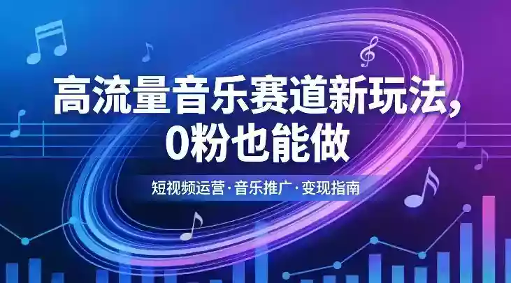 高流量音乐赛道新玩法，0粉也能做，冷启动破万播，轻松涨粉变现