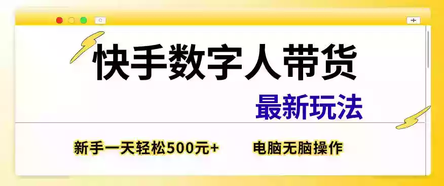快手数字人带货最新玩法，新手一天也能300+，无脑操作，看完直接上手【揭秘】