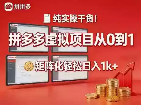 纯实操干货！拼多多虚拟项目从0到1，矩阵化轻松日入1k+【揭秘】