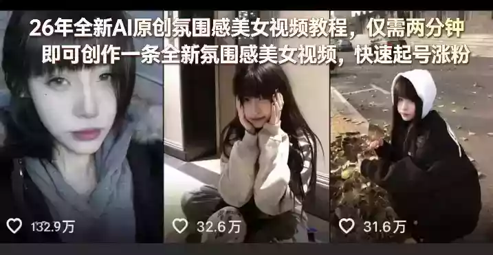 26年全新AI原创氛围感美女视频教程，仅需两分钟即可创作一条全新氛围感美女视频，快速起号涨粉