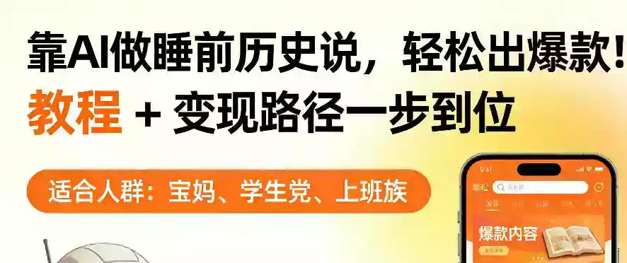 靠AI做睡前历史解说，轻松出爆款！教程+变现路径一步到位，单个视频收益1K+【揭秘】