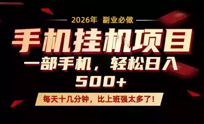 每天只需要十几分钟，一部手机轻松日入500+，隔天就能见到收益，比上班强太多了！【揭秘】