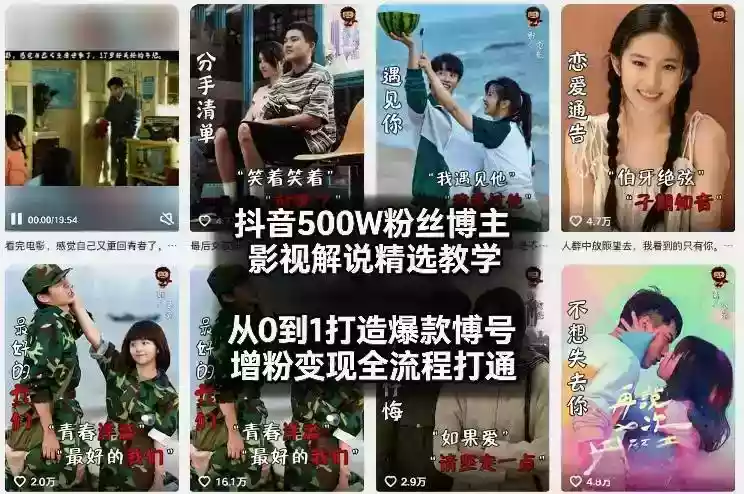 抖音500W粉丝博主影视解说精选教学2026年2月，从0到1打造爆款账号，涨粉变现全流程打通