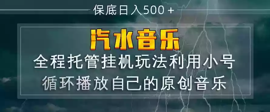 汽水音乐全程托管挂G玩法，利用小号循环播放自己的原创音乐，保底日入5张+【揭秘】